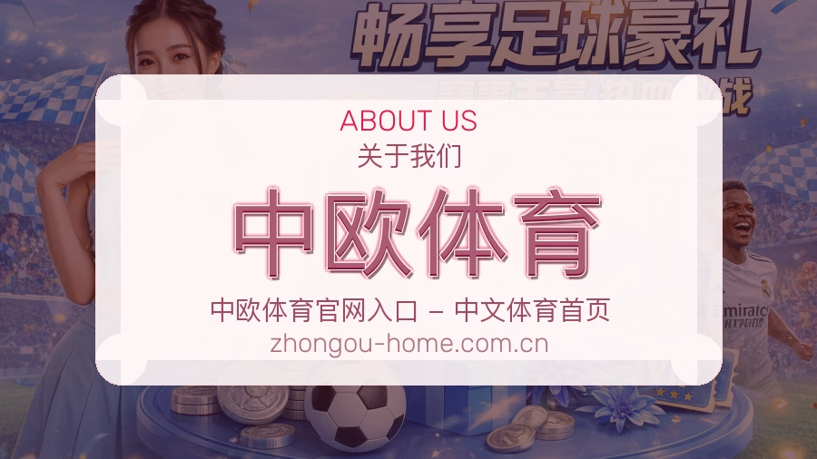 中欧体育 品牌介绍图片