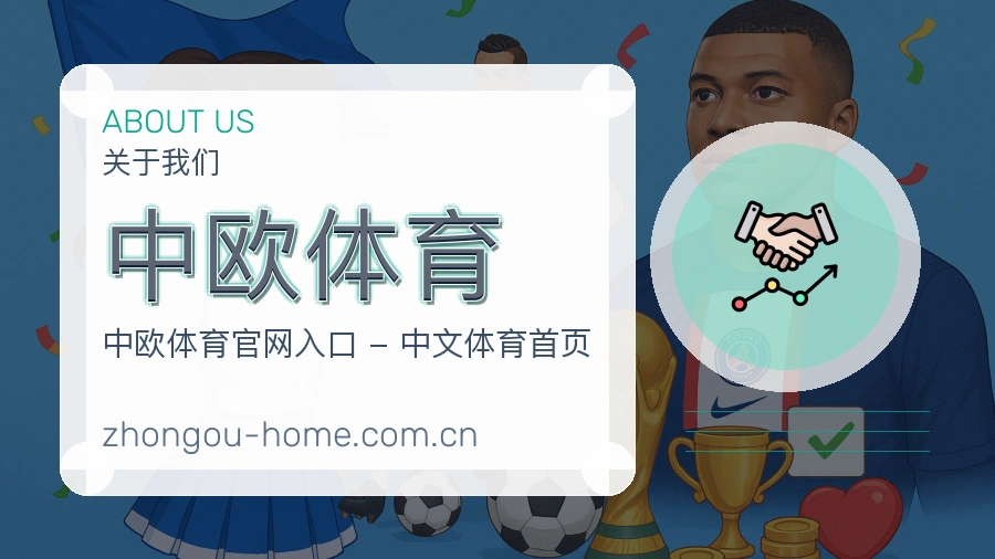 中欧体育关于我们